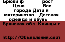 Брюки ф.Pampolina рост110 › Цена ­ 1 800 - Все города Дети и материнство » Детская одежда и обувь   . Брянская обл.,Клинцы г.